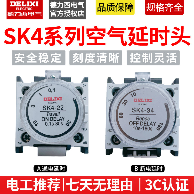 德力西空气延时头sk4-20/22/24/30/32/34通电断电延时la2/ft6/f5