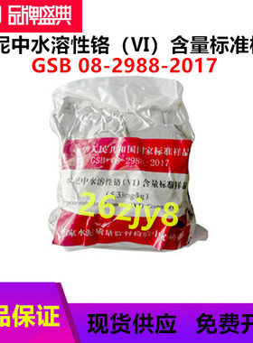 国家建材院 水泥中水溶性铬（Ⅵ）标准样品 六价铬JS21-18/23-18