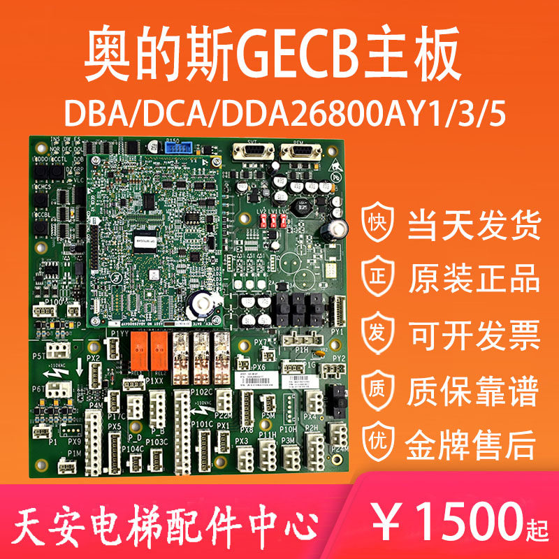 奥的斯GECB主板DBA DCA DDA26800AY1 3 5 6 7 13 DAA26800BA5-LF