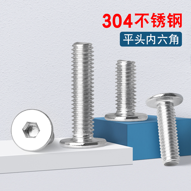 不锈钢平头内六角螺丝薄