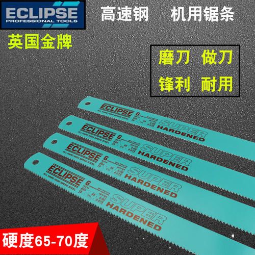 英国金牌ECLIPSE金属高速钢锯条机用锯片手用锋利不锈钢机床锯条