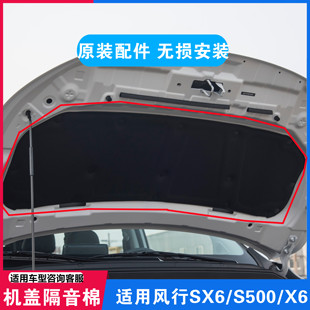 SX6机盖隔热垫发动机隔音棉景逸X6引擎隔音棉 适配东风风行S500