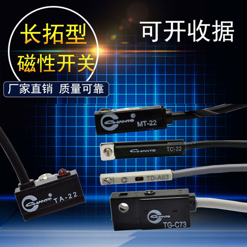 长拓型CHANTO磁性开关 MT-22TD-11/A93 TA-22 TC-22 TG-C73感应线