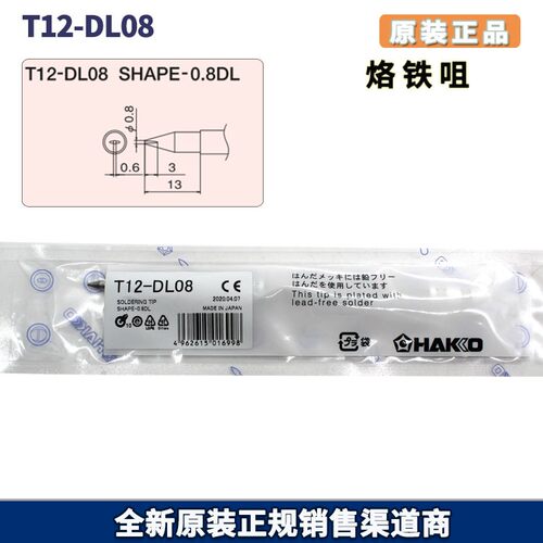 HAKKO 白光原厂正品 T12-DL08 焊嘴 烙铁头 FX-951焊台专用