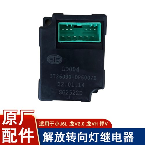 适用解放龙电子闪光器转