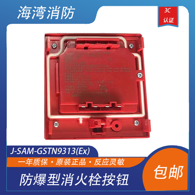 海湾防爆消报型火栓按钮