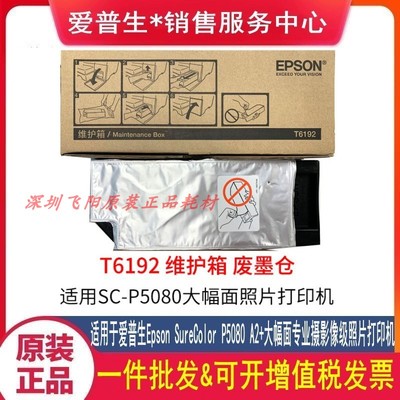 原装爱普生T6192 T6190 P5080维护箱 保养墨盒废墨水仓废粉收集器