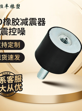 橡胶减震器VD型内外螺纹减震柱电机缓冲垫圆形螺丝M3M4M5M6M8M10
