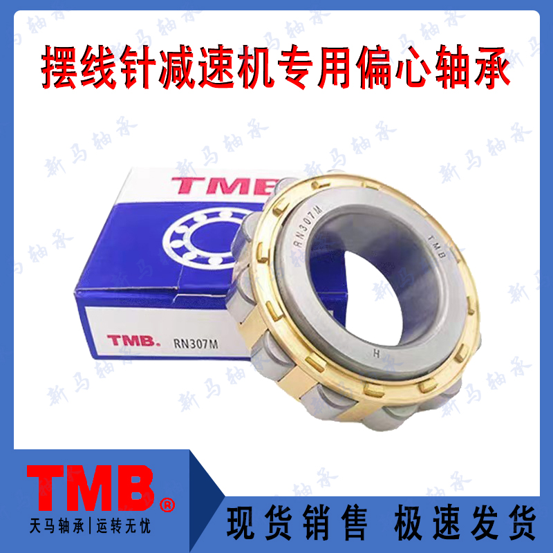 摆线针减速机专用轴承RN205M RN206M RN307M RN309M RN312M RN219