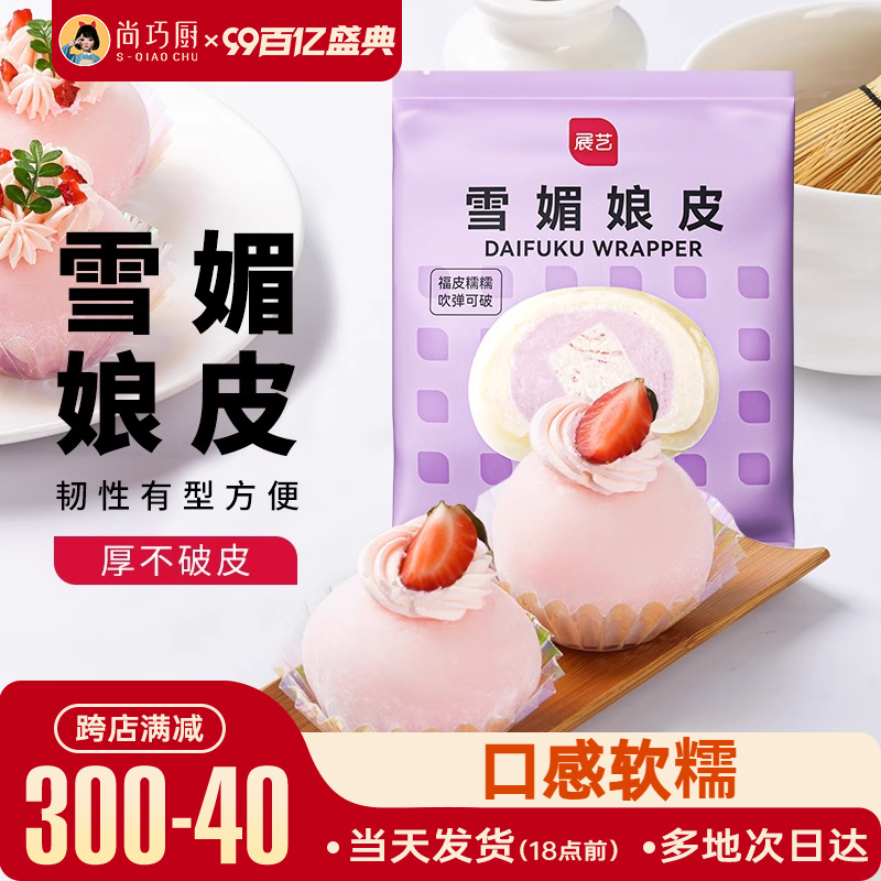尚巧厨展艺雪媚娘皮大福半成品预拌粉雪梅娘奶油制作材料套装