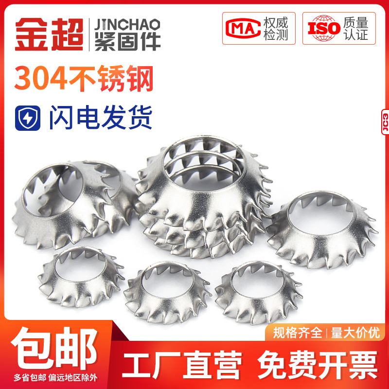 金超304不锈钢锥形锯齿锁紧垫圈外齿漏斗锯形垫片防松 M3M4M5M6M8