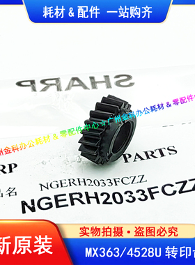 原装 夏普MX 283 363 453 503 AR4528U 转印齿轮 转印辊齿轮 2033