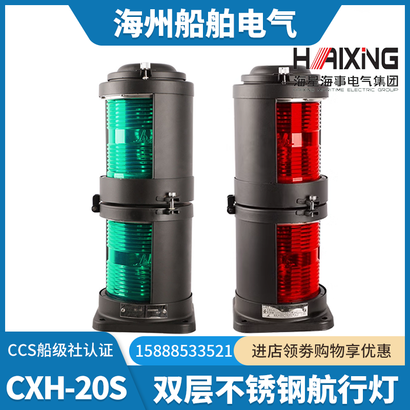 海星船用不锈钢双层航行信号灯CXH1/2/3/4/6-20S左右舷桅环照CCS
