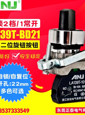 ANU安纽 LA38二档旋钮按钮 LA139T-BD21 金属选择开关 BD41 BD25