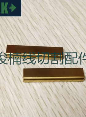 沙迪克慢走丝导电块AD AG AQ给电子 S010-1新机镀钛导电块40x10x5