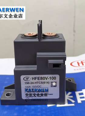 HFE80V-100/150-12 24-HTC5Y宏发高压直流接触继电器100A150VDC