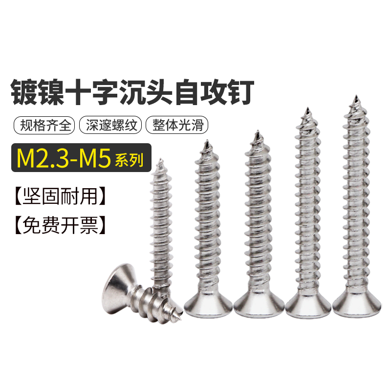 镀镍十字沉头自攻钉螺丝
