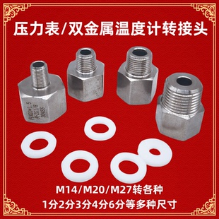 M20 1.5 1.5转1234分M27×2转4分6分转M27接头 双金属M14 压力表