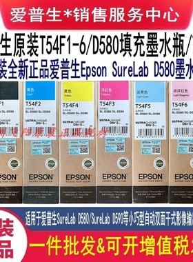 爱普生原装D580墨盒染料填充墨水D580 T54F1 500照片打印机墨水瓶