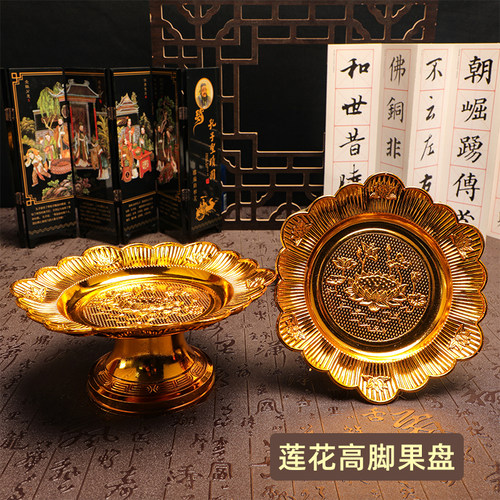 金色莲花塑料高脚干果盘寺院法会拜财神供奉水果盘佛龛礼佛贡品盘