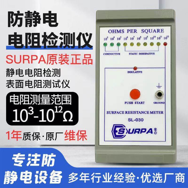 SURPA防静电表面电阻测试仪静电测试低电阻表面电阻抗值检测测试