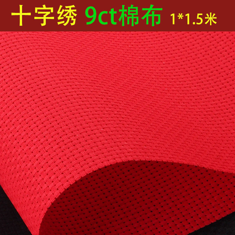 十字绣布料纯棉布空白布红色大格子9CT加厚手工刺绣鞋垫格子布