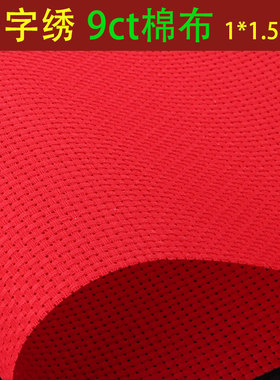 十字绣布料纯棉布空白布红色大格子9CT加厚手工刺绣鞋垫格子布