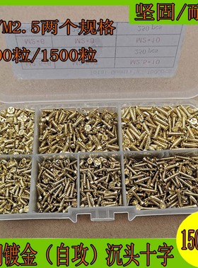 1500pcs盒装M2M2.5金色碳钢镀铜平头/沉头十字自攻螺丝钉