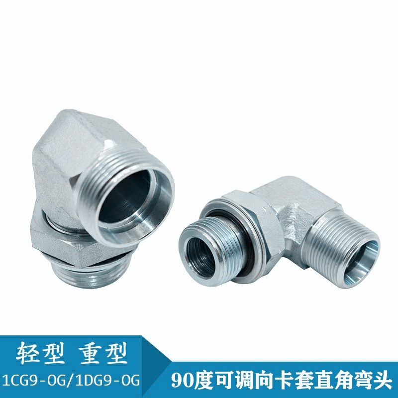 1CG9 1DG9接头轻型重型直角可调英制液压接头油管卡套过渡接头90