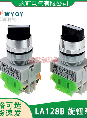 永前LA128B 按钮旋钮开关LAY37/Y090-11X2-20X3选择转换开关2常开