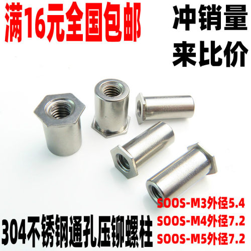 包邮正宗304不锈钢通孔压铆螺柱/压铆件/压铆螺母柱SOOS-M3M4M5