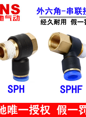 神驰SNS外六角串联快速接头SPH SPHF4 6 8 10 12-M5 01 02 03 04