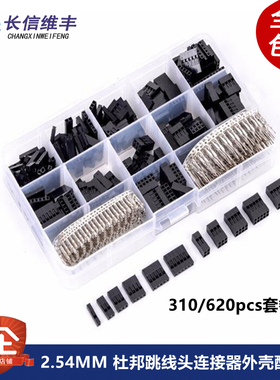310/620PCS 2.54MM 杜邦跳线头连接器外壳配端子转接头套件 套装