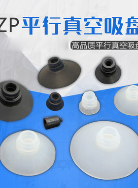 型平行真空吸盘ZP02/04/06/08/10/13/16/20/25/32/40/50US/UN