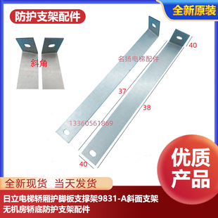 日立电梯轿厢护脚板支撑架9831 A斜面支架无机房轿底防护支架配件