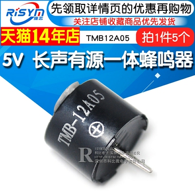 Risym长声有源一体蜂鸣器 TMB12A05 5V 长声发声蜂鸣器 SOT塑