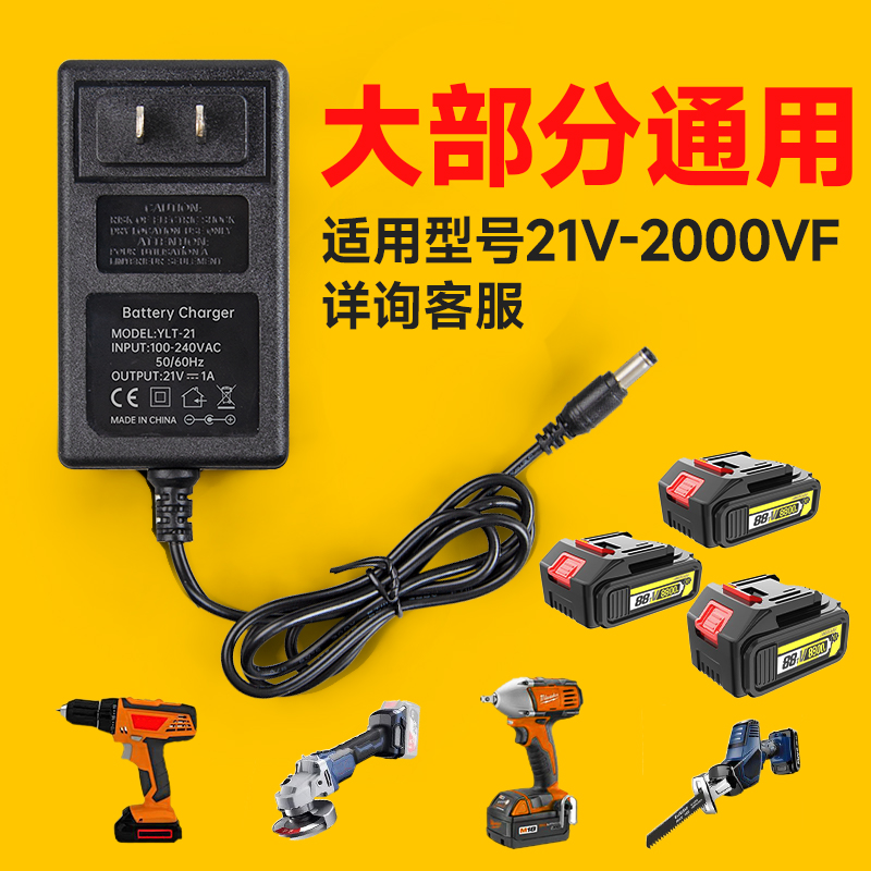 手电钻充电器12V16.8V21V手枪钻电动扳手螺丝刀通用锂电池充电器