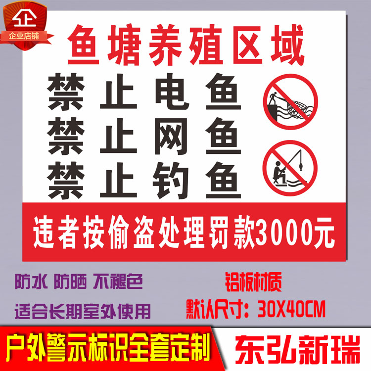 禁止电鱼网警示提告安全