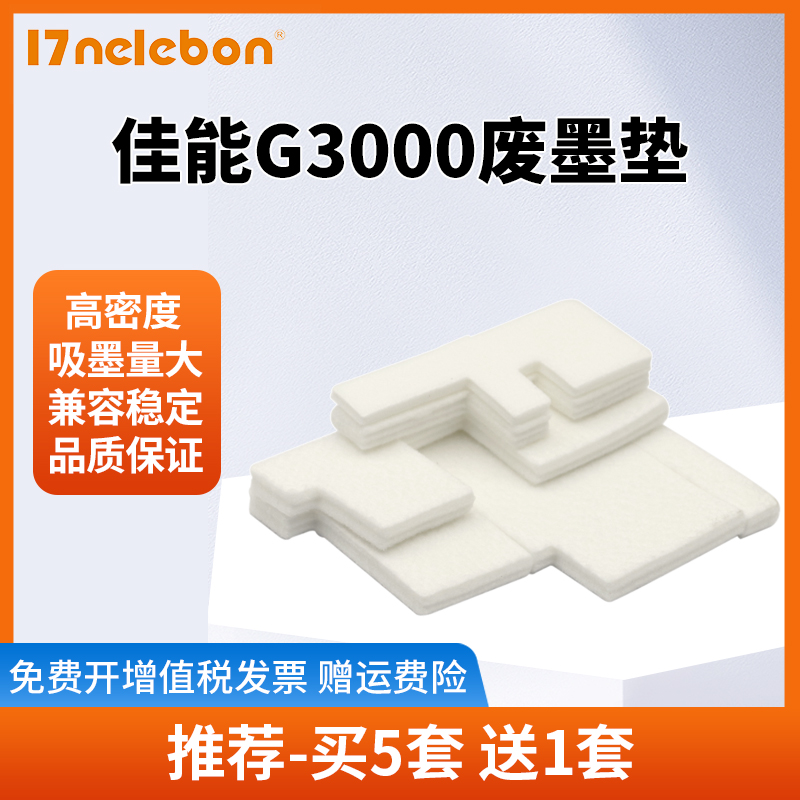 NBN 适用佳能G2800废墨仓G3800废墨收集垫G1800 G1810废墨垫G2810