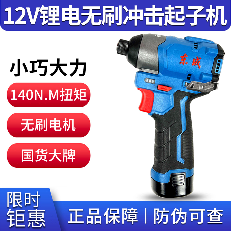 东成无刷冲击起子机电动螺丝刀DCPL04-8起拧螺丝12V锂电起子机器