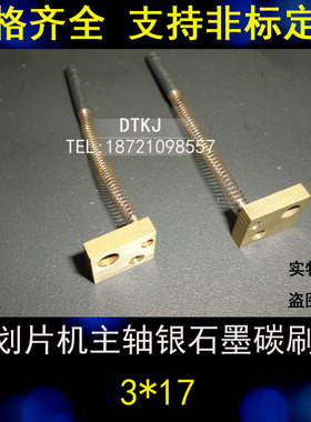进口划片机主轴银石墨碳刷 电刷3X17/18MM 切割机银石墨碳刷正品