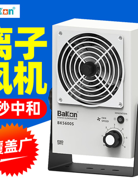 白光BK5600S离子风机除静电工业静电消除器台式悬挂式去静电风扇