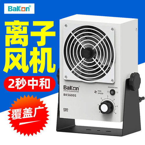 白光BK5600S离子风机除静电工业静电消除器台式悬挂式去静电风扇
