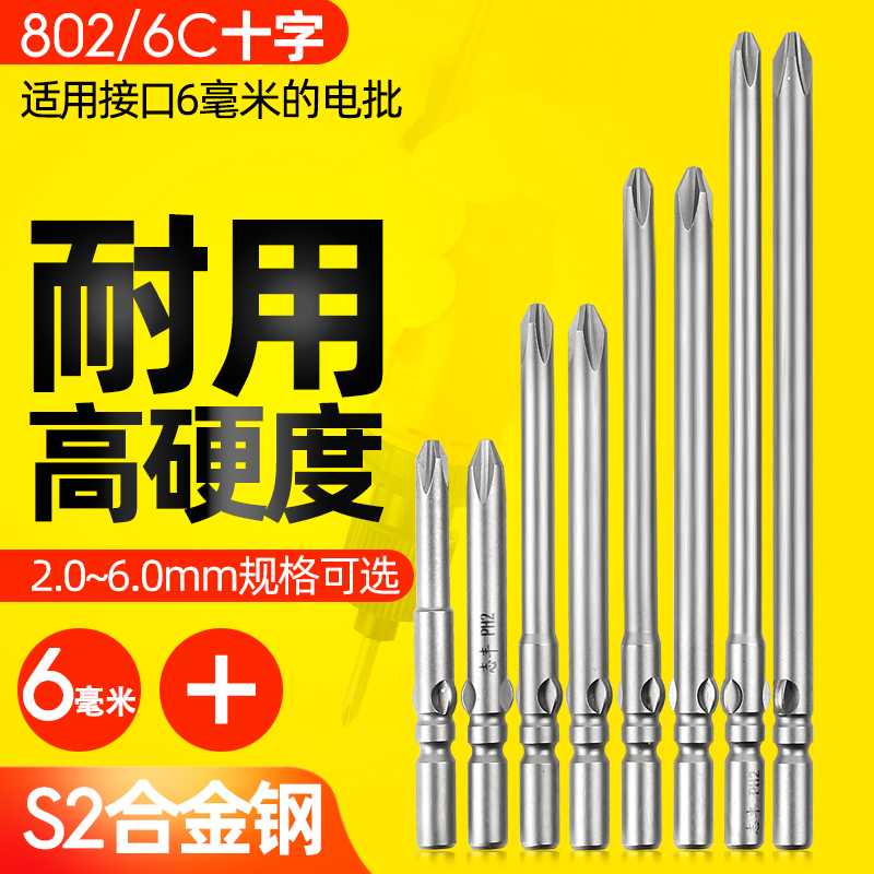 志丰802电动批头十字电改锥螺丝刀起子头加长S2披头批咀6mm强磁性