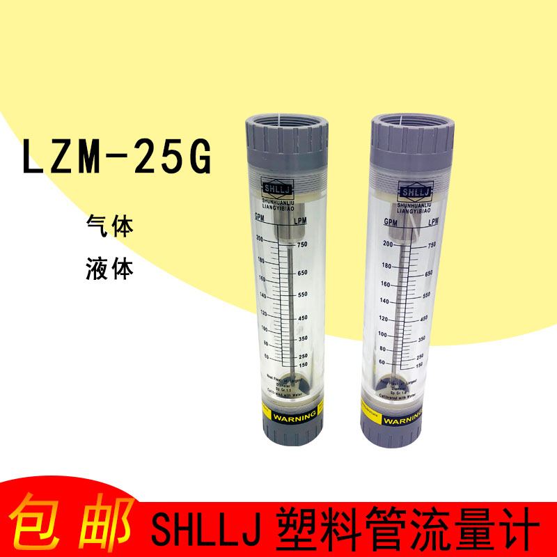 SHLLJ舜寰LZM-25G 1寸管道式流量计有机管道式浮子流量计气体液体