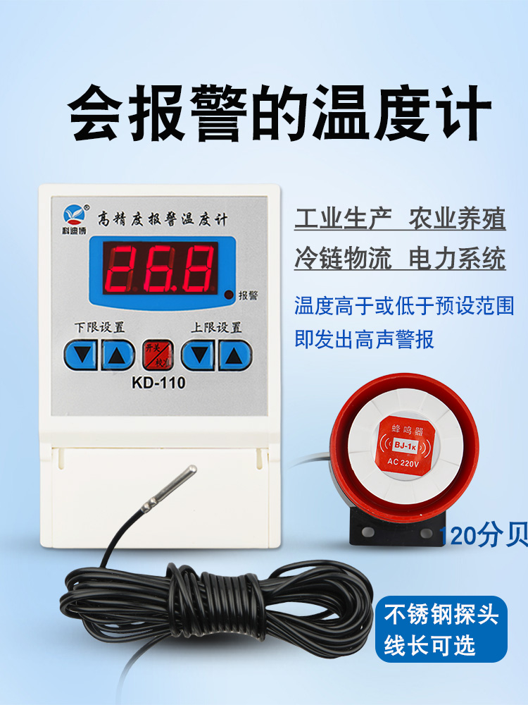 智能温度报警器低温高温数显温度计养殖场水温感应检测远程警报器