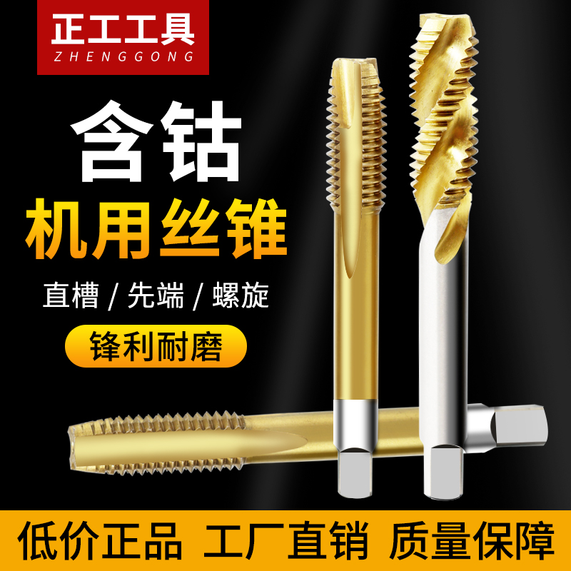 含钴镀钛机用丝锥螺旋攻