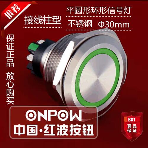 ONPOW中国红波 GQ30L-E 平圆形环形信号灯 接线柱型 不锈钢