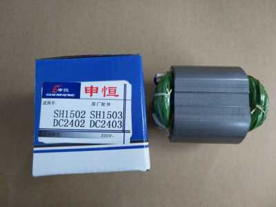 申恒SH1502/1503/鼎灿DC2402/2403角磨机150mm角向磨光机配件定子