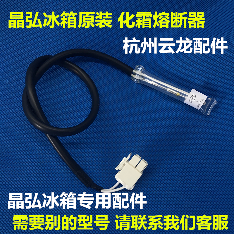 晶弘冰箱化霜熔断器除保